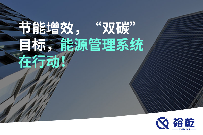 节能增效，“双碳”目标，能源管理系统在行动！
