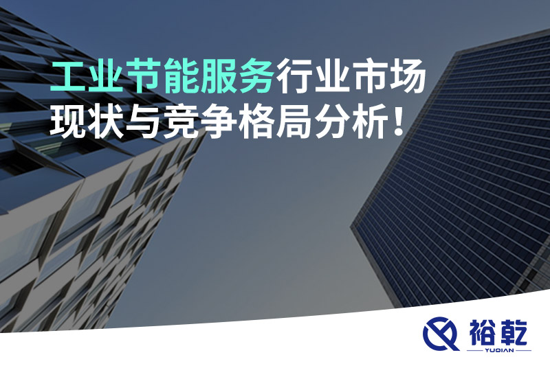 工业节能服务行业市场现状与竞争格局分析！