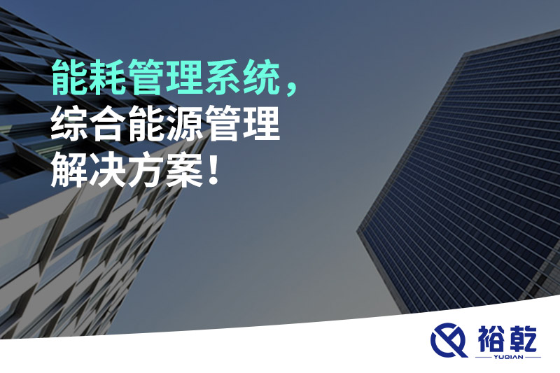 能耗管理系统，综合能源管理解决方案！