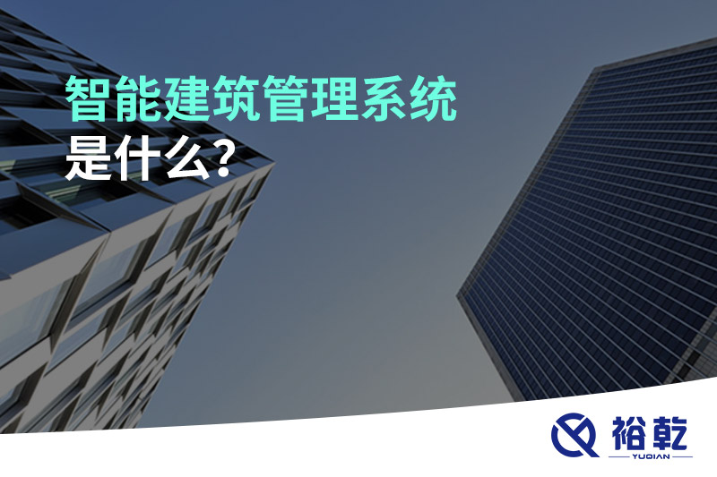 智能建筑管理系统是什么？