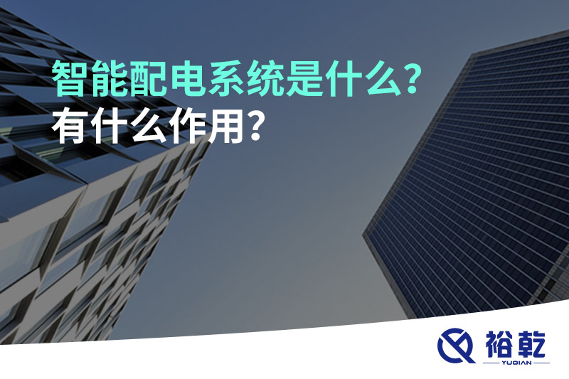智能配电系统是什么？有什么作用？