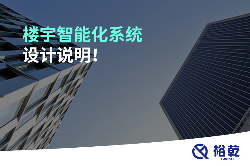 楼宇智能化系统设计说明！