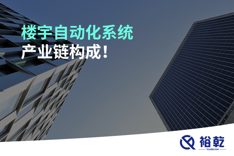 楼宇自动化系统产业链构成！