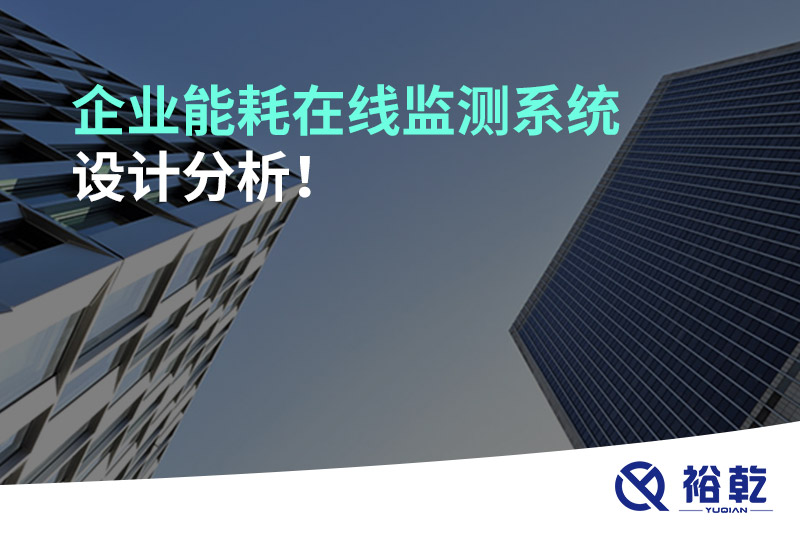 企业能耗在线监测系统设计分析！