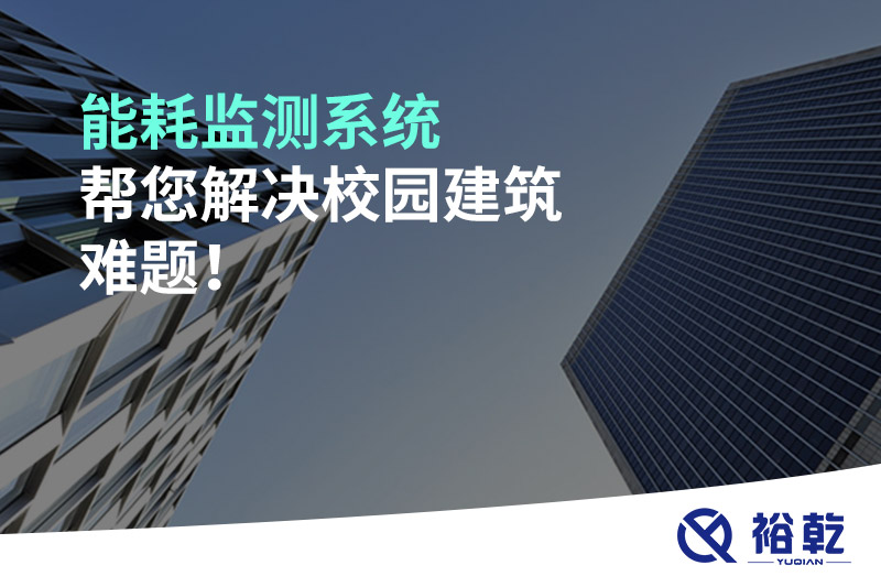 能耗监测系统帮您解决校园建筑难题！