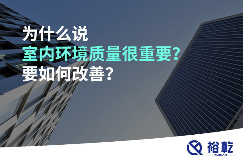 为什么说室内环境质量很重要？要如何改善？