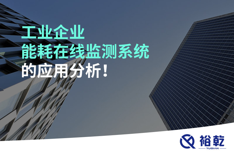 工业企业能耗在线监测系统的应用分析！