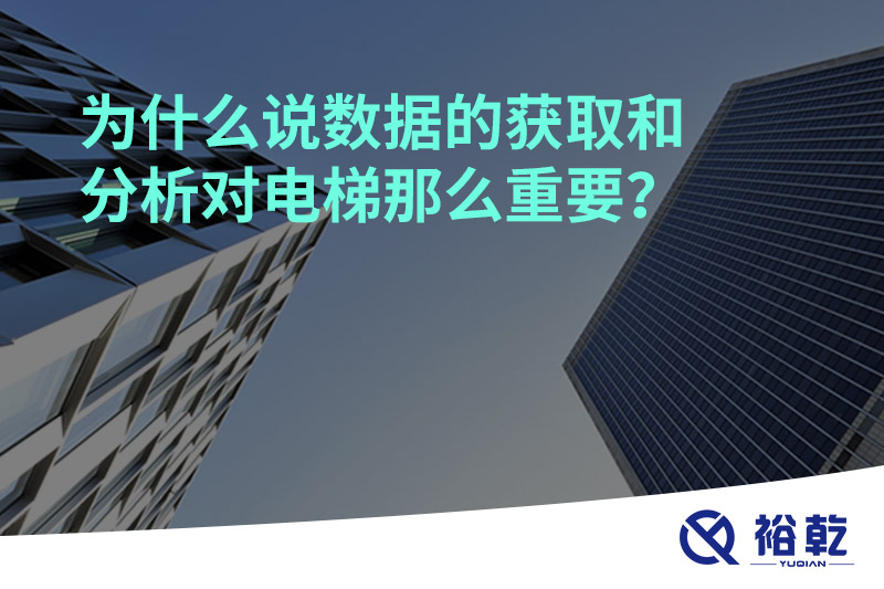 为什么说数据的获取和分析对电梯那么重要？