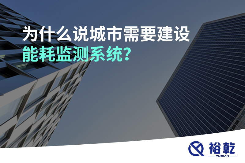 为什么说城市需要建设能耗监测系统？