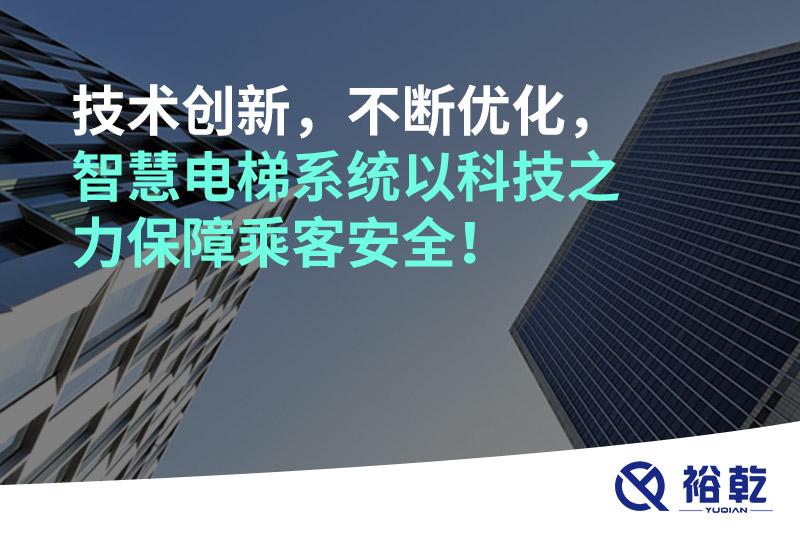 技术创新，不断优化，智慧电梯系统以科技之力保障乘客安全！