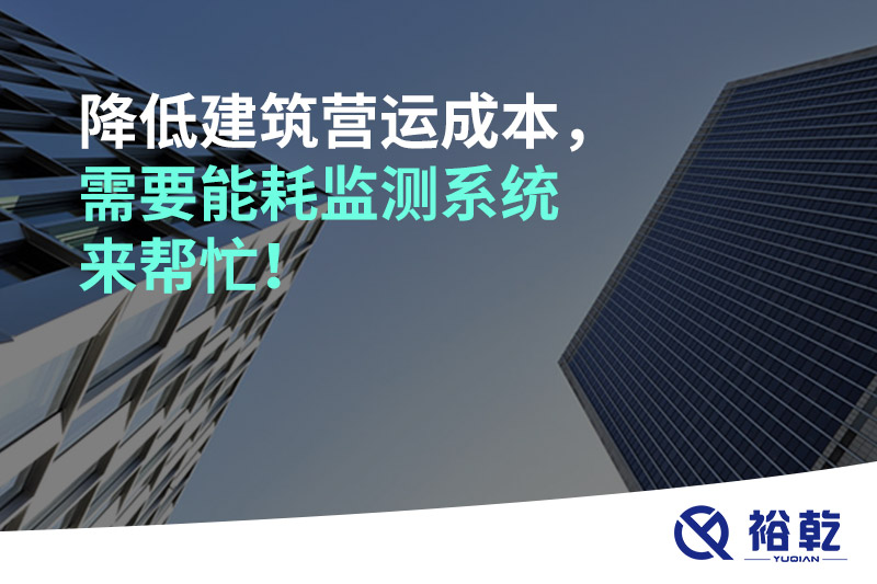 降低建筑营运成本，需要能耗监测系统来帮忙！