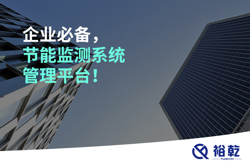 企业必备，节能监测系统管理平台！