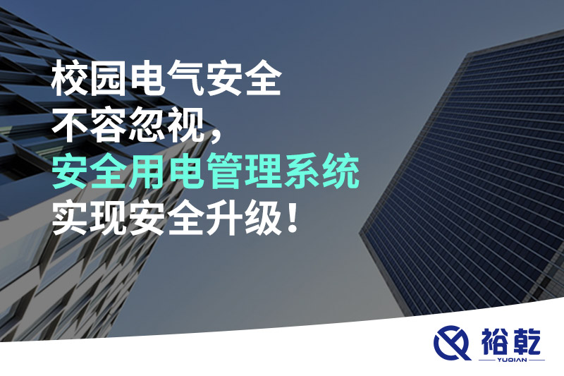 校园电气安全不容忽视，安全用电管理系统实现安全升级！