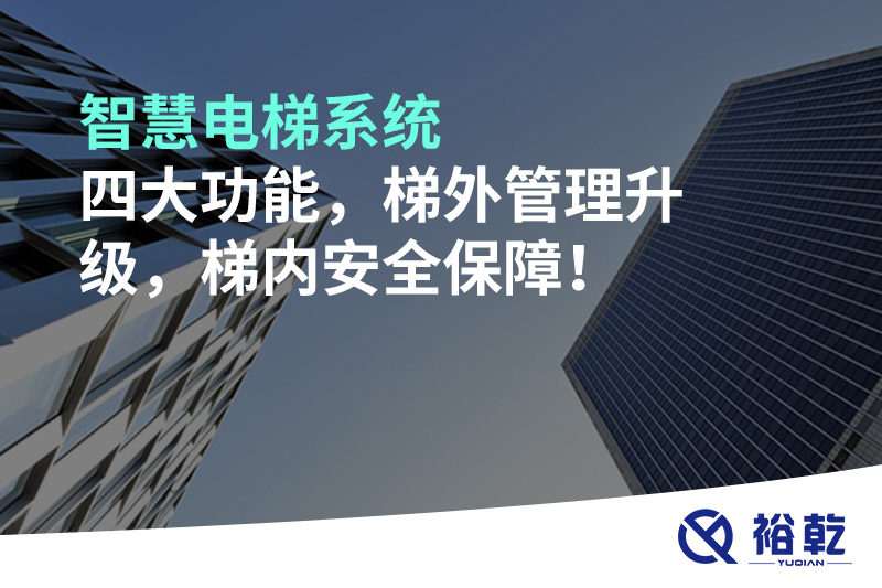 智慧电梯系统四大功能，梯外管理升级，梯内安全保障！