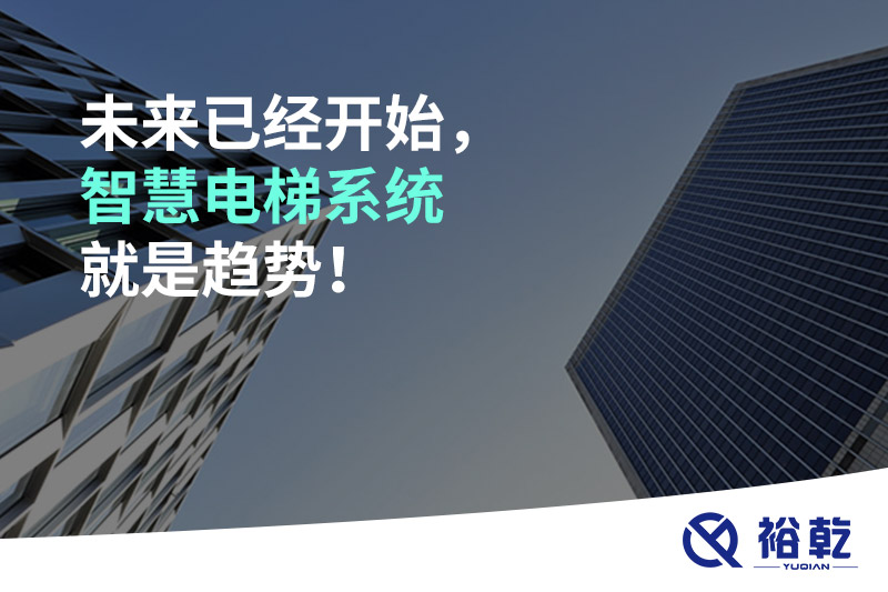 未来已经开始，智慧电梯系统就是趋势！