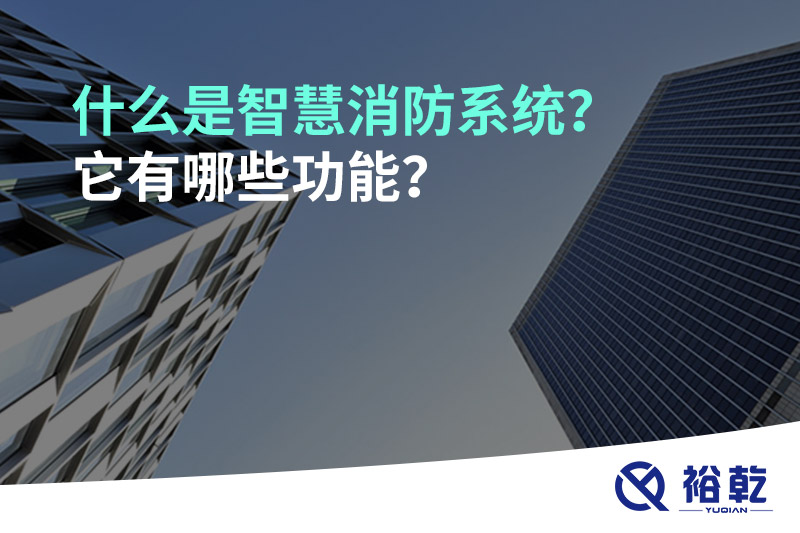什么是智慧消防系统？它有哪些功能？