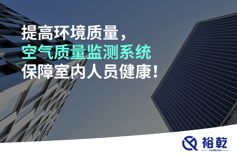 提高环境质量，空气质量监测系统保障室内人员健康！
