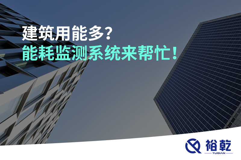 建筑用能多？能耗监测系统来帮忙！