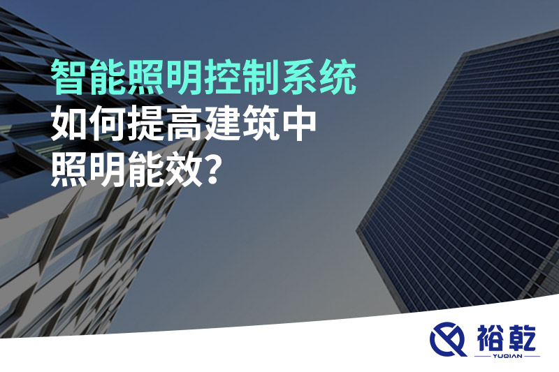 智能照明控制系统如何提高建筑中照明能效？