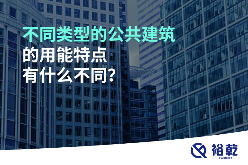不同类型的公共建筑的用能特点有什么不同？