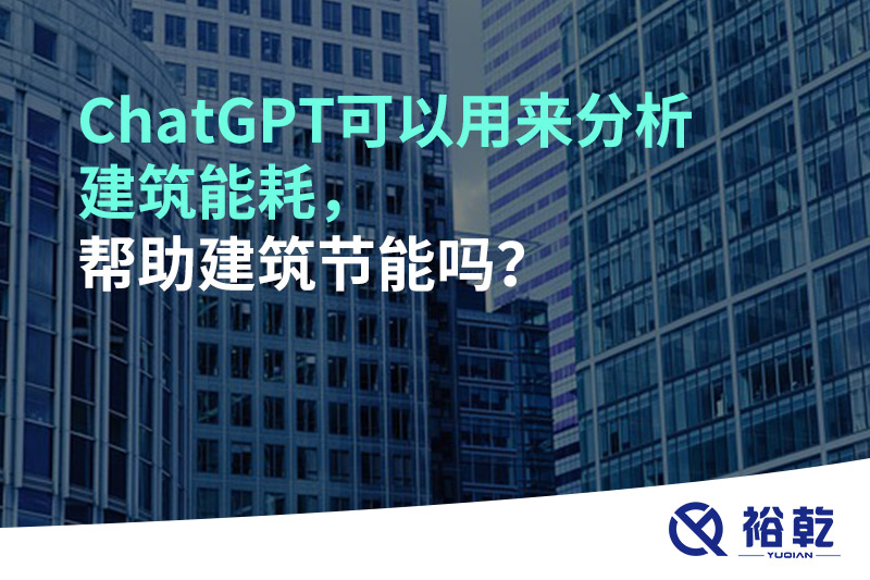 ChatGPT可以用来分析建筑能耗，帮助建筑节能吗？