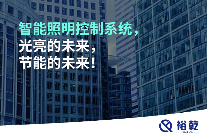 智能照明控制系统，光亮的未来，节能的未来！