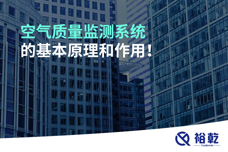 空气质量监测系统的基本原理和作用！