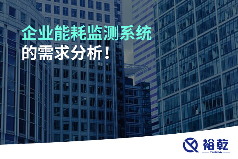 企业能耗监测系统的需求分析！