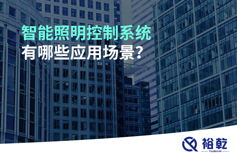 智能照明控制系统有哪些应用场景？