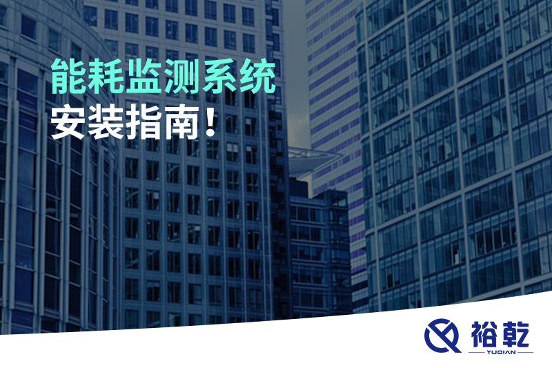 能耗监测系统安装指南！