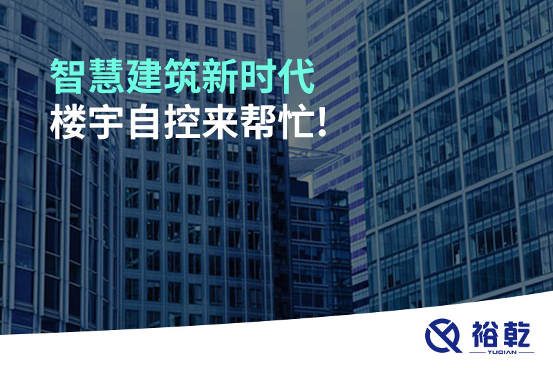 智慧建筑新时代，楼宇自控来帮忙!