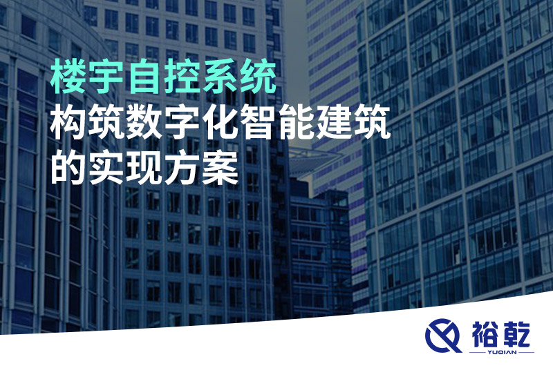 楼宇自控系统构筑数字化智能建筑的实现方案