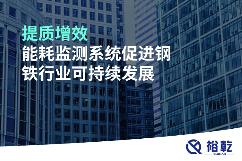 提质增效，能耗监测系统促进钢铁行业可持续发展