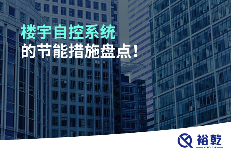 楼宇自控系统的节能措施盘点!