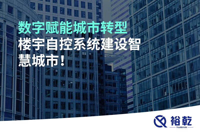 数字赋能城市转型，楼宇自控系统建设智慧城市!