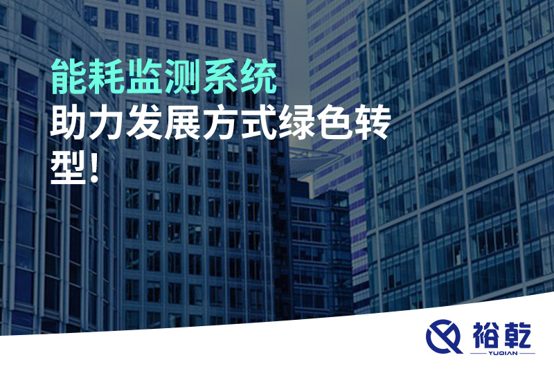 能耗监测系统助力发展方式绿色转型!