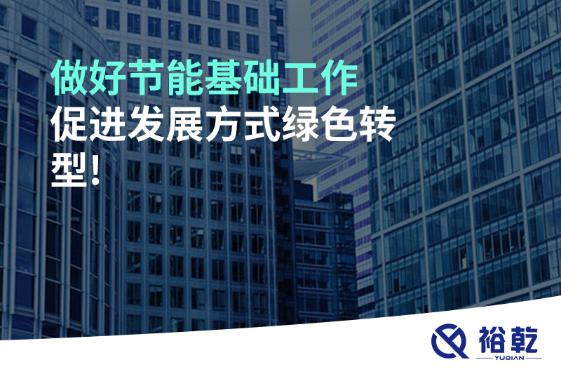 做好节能基础工作，促进发展方式绿色转型!