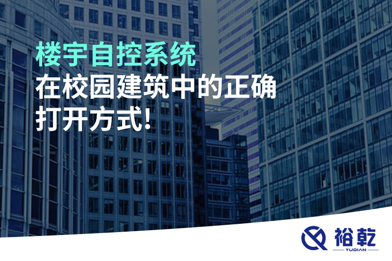 楼宇自控系统在校园建筑中的正确打开方式!