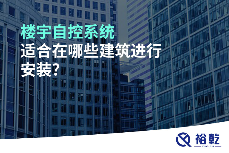 楼宇自控系统适合在哪些建筑进行安装?