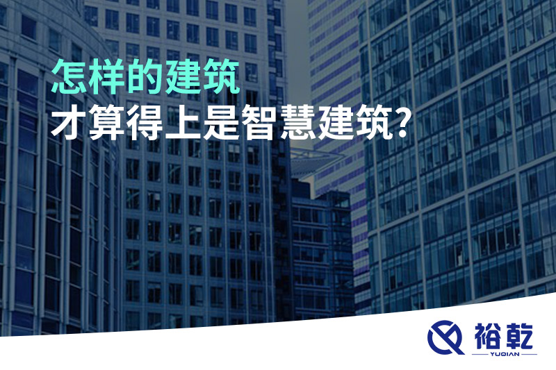 怎样的建筑才算得上是智慧建筑?