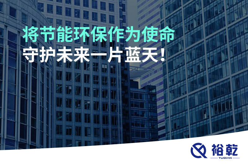 将节能环保作为使命，守护未来一片蓝天!