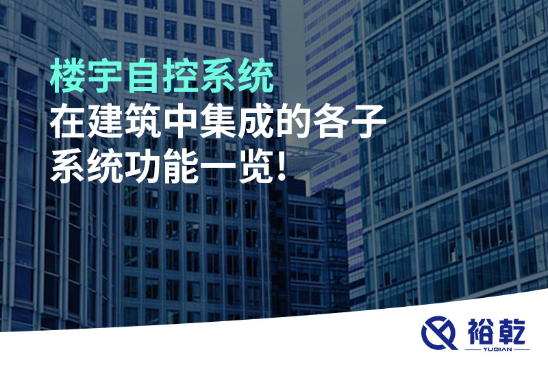 楼宇自控系统在建筑中集成的各子系统功能一览!