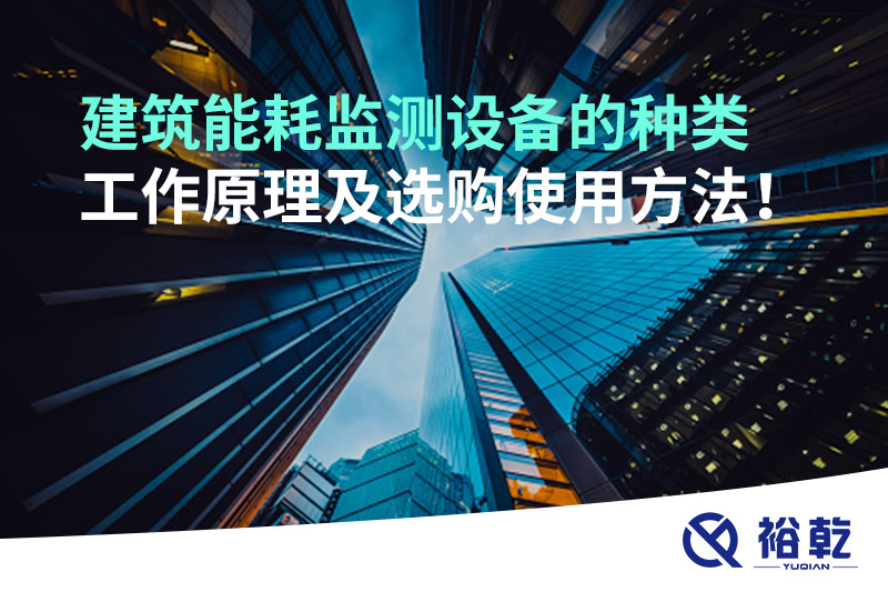建筑能耗监测设备的种类 工作原理及选购使用方法！