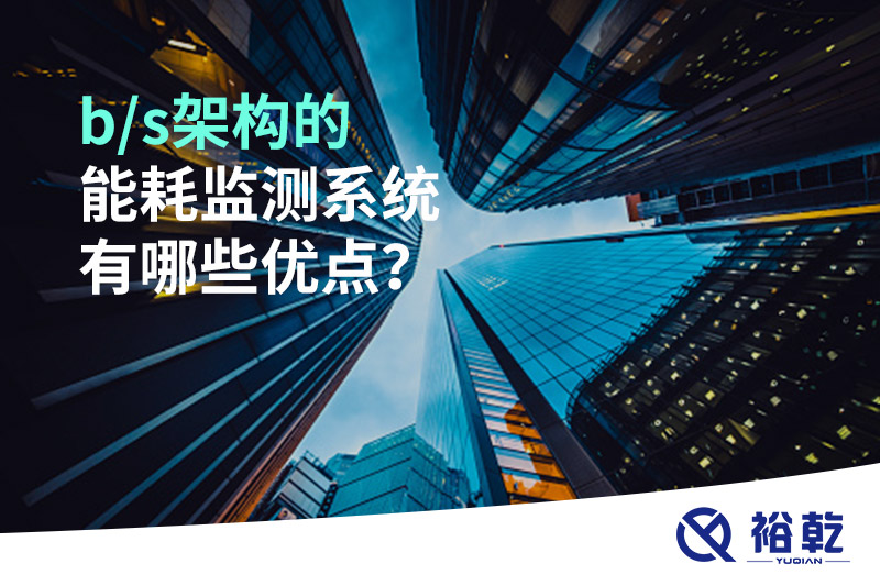 b/s架构的能耗监测系统有哪些优点？