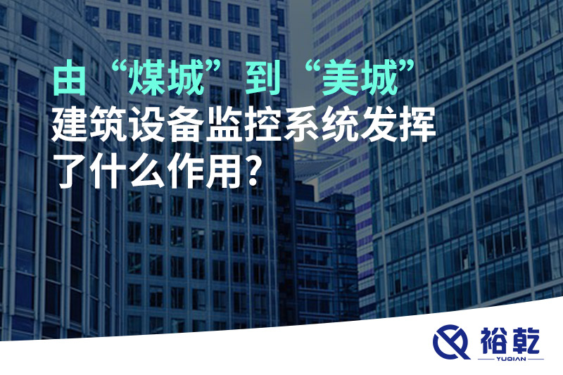 由“煤城”到“美城”，建筑设备监控系统发挥了什么作用?