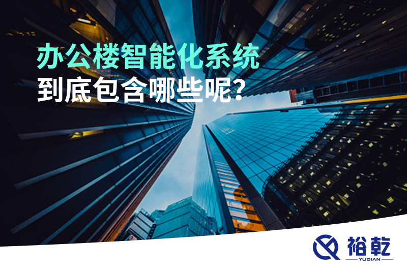 办公楼智能化系统到底包含哪些呢？