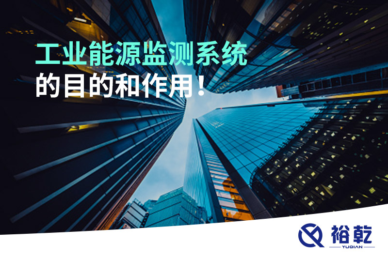 工业能源监测系统的目的和作用！