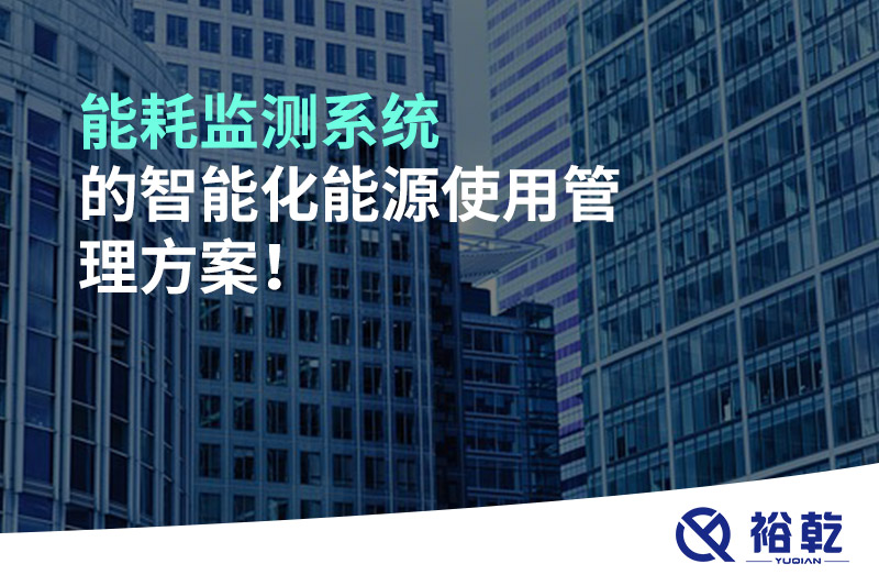 能耗监测系统的智能化能源使用管理方案！