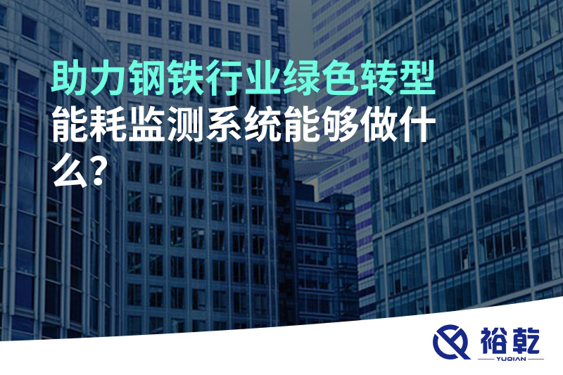 助力钢铁行业绿色转型，能耗监测系统能够做什么？