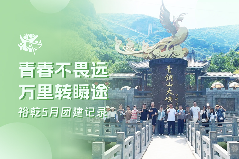 五月万物萌动，裕乾凝心聚力共度团建欢乐时光